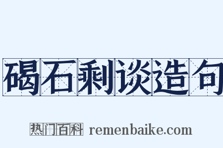 碣石剩谈造句是什么意思的图片